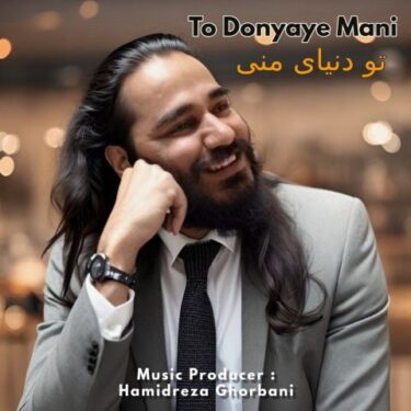 دانلود آهنگ جدید حمیدرضا قربانی تو دنیای منی